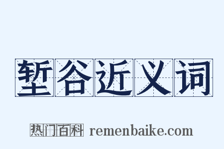 堑谷近义词是什么意思的图片